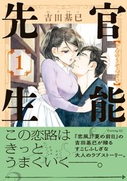 官能先生 官能先生