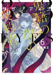 3 3eyes 鬼籍の闇の契約者 6巻 Eヤングマガジン 高田裕三 無料試し読みなら漫画 マンガ 電子書籍のコミックシーモア