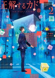 正解するカド 2巻 無料試し読みなら漫画 マンガ 電子書籍のコミックシーモア