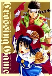 クロッシングゲーム 1巻 最新刊 少年画報社ヒストリーズ やまむらはじめ 無料試し読みなら漫画 マンガ 電子書籍のコミックシーモア