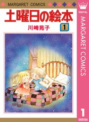 土曜日の絵本 1巻 無料試し読みなら漫画 マンガ 電子書籍のコミックシーモア 土曜日の絵本 1巻 無料試し読みなら漫画 マンガ 電子書籍のコミックシーモア