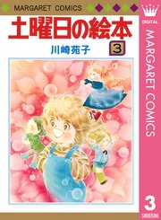 土曜日の絵本 3巻 週刊マーガレット マーガレットコミックスdigital 川崎苑子 無料試し読みなら漫画 マンガ 電子書籍のコミックシーモア