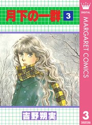 月下の一群 3巻 最新刊 無料試し読みなら漫画 マンガ 電子書籍のコミックシーモア 月下の一群 3巻 最新刊 無料試し読みなら漫画 マンガ 電子書籍のコミックシーモア