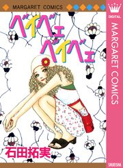 ベイベェ ベイベェ 1巻 最新刊 マーガレットコミックスdigital ぶ けデラックス 石田拓実 無料試し読みなら漫画 マンガ 電子書籍のコミックシーモア ベイベェ ベイベェ 1巻 最新刊 マーガレットコミックスdigital ぶ けデラックス 石田拓実 無料試し読みなら漫画 マンガ 電子書籍のコミックシーモア