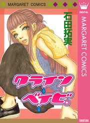 クライン ベイビ 1巻 最新刊 マーガレットコミックスdigital ぶ けデラックス 石田拓実 無料試し読みなら漫画 マンガ 電子書籍のコミックシーモア