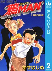 鴉man 2巻 最新刊 週刊少年ジャンプ ジャンプコミックスdigital かずはじめ 無料試し読みなら漫画 マンガ 電子書籍のコミックシーモア