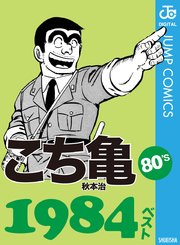 こち亀80 S 1984ベスト 1巻 最新刊 週刊少年ジャンプ ジャンプコミックスdigital 秋本治 無料試し読みなら漫画 マンガ 電子書籍のコミックシーモア