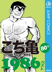 こち亀80 S 1986ベスト 1巻 最新刊 無料試し読みなら漫画 マンガ 電子書籍のコミックシーモア