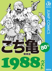 こち亀80 S 19ベスト 1巻 最新刊 無料試し読みなら漫画 マンガ 電子書籍のコミックシーモア