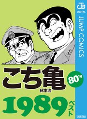 こちら葛飾区亀有公園前派出所 197巻 無料試し読みなら漫画 マンガ 電子書籍のコミックシーモア