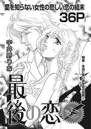 本当にあった主婦の黒い話vol 2 最後の恋 1巻 最新刊 無料試し読みなら漫画 マンガ 電子書籍のコミックシーモア 本当にあった主婦の黒い話vol 2 最後の恋 1巻 最新刊 無料試し読みなら漫画 マンガ 電子書籍のコミックシーモア
