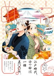 えどめし 1巻 最新刊 無料試し読みなら漫画 マンガ 電子書籍のコミックシーモア