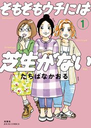 そもそもウチには芝生がない 1巻 無料試し読みなら漫画 マンガ 電子書籍のコミックシーモア そもそもウチには芝生がない 1巻 無料試し読みなら漫画 マンガ 電子書籍のコミックシーモア