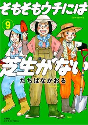 そもそもウチには芝生がない 9巻 最新刊 Jour Jourすてきな主婦たち たちばなかおる 無料試し読みなら漫画 マンガ 電子書籍のコミックシーモア そもそもウチには芝生がない 9巻 最新刊 Jour Jourすてきな主婦たち たちばなかおる 無料試し読みなら漫画 マンガ 電子書籍のコミックシーモア