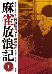 麻雀放浪記 1巻 漫画アクション 嶺岸信明 阿佐田哲也 無料試し読みなら漫画 マンガ 電子書籍のコミックシーモア 麻雀放浪記 1巻 漫画アクション 嶺岸信明 阿佐田哲也 無料試し読みなら漫画 マンガ 電子書籍のコミックシーモア