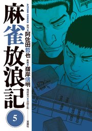 麻雀放浪記 5巻 無料試し読みなら漫画 マンガ 電子書籍のコミックシーモア