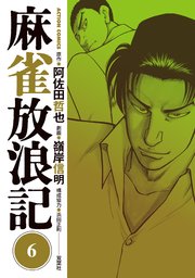 麻雀放浪記 6巻 無料試し読みなら漫画 マンガ 電子書籍のコミックシーモア