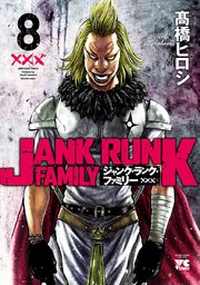 ジャンク ランク ファミリー 8巻 ヤングチャンピオン ヤングチャンピオン コミックス 高橋ヒロシ 無料試し読みなら漫画 マンガ 電子書籍のコミックシーモア ジャンク ランク ファミリー 8巻 ヤングチャンピオン ヤングチャンピオン コミックス 高橋ヒロシ 無料試し読みなら漫画 マンガ 電子書籍のコミックシーモア