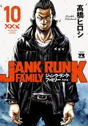 ジャンク ランク ファミリー 10巻 ヤングチャンピオン ヤングチャンピオン コミックス 高橋ヒロシ 無料試し読みなら漫画 マンガ 電子書籍のコミックシーモア ジャンク ランク ファミリー 10巻 ヤングチャンピオン ヤングチャンピオン コミックス 高橋ヒロシ 無料試し読みなら漫画 マンガ 電子書籍のコミックシーモア