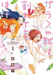 ガラスの靴は割れてもはける 1巻 無料試し読みなら漫画 マンガ 電子書籍のコミックシーモア ガラスの靴は割れてもはける 1巻 無料試し読みなら漫画 マンガ 電子書籍のコミックシーモア