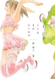 人生はまだ長いので 人生はまだ長いので