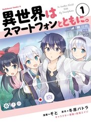 異世界はスマートフォンとともに 1巻 無料試し読みなら漫画 マンガ 電子書籍のコミックシーモア