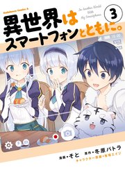 異世界はスマートフォンとともに 3巻 角川コミックス エース そと 冬原パトラ 兎塚エイジ 無料試し読みなら漫画 マンガ 電子書籍のコミックシーモア 異世界はスマートフォンとともに 3巻 角川コミックス エース そと 冬原パトラ 兎塚エイジ 無料試し読みなら漫画 マンガ 電子書籍のコミックシーモア