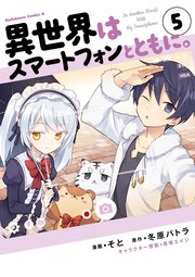 異世界はスマートフォンとともに 5巻 無料試し読みなら漫画 マンガ 電子書籍のコミックシーモア 異世界はスマートフォンとともに 5巻 無料試し読みなら漫画 マンガ 電子書籍のコミックシーモア