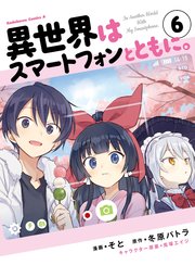異世界はスマートフォンとともに 6巻 角川コミックス エース そと 冬原パトラ 兎塚エイジ 無料試し読みなら漫画 マンガ 電子書籍のコミックシーモア 異世界はスマートフォンとともに 6巻 角川コミックス エース そと 冬原パトラ 兎塚エイジ 無料試し読みなら漫画 マンガ 電子書籍のコミックシーモア