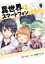 異世界はスマートフォンとともに 8巻 角川コミックス エース そと 冬原パトラ 兎塚エイジ 無料試し読みなら漫画 マンガ 電子書籍のコミックシーモア