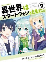 異世界はスマートフォンとともに 9巻 角川コミックス エース そと 冬原パトラ 兎塚エイジ 無料試し読みなら漫画 マンガ 電子書籍のコミックシーモア