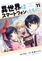 異世界はスマートフォンとともに 11巻 最新刊 角川コミックス エース そと 冬原パトラ 兎塚エイジ 無料試し読みなら漫画 マンガ 電子書籍のコミックシーモア 異世界はスマートフォンとともに 11巻 最新刊 角川コミックス エース そと 冬原パトラ 兎塚エイジ 無料試し読みなら漫画 マンガ 電子書籍のコミックシーモア