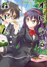 木になる森さん 1巻 最新刊 無料試し読みなら漫画 マンガ 電子書籍のコミックシーモア