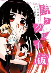 賭ケグルイ 仮 1巻 月刊ガンガンjoker ガンガンコミックスjoker 河本ほむら 川村拓 無料試し読みなら漫画 マンガ 電子書籍のコミックシーモア