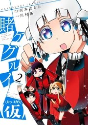 賭ケグルイ 仮 2巻 月刊ガンガンjoker ガンガンコミックスjoker 河本ほむら 川村拓 無料試し読みなら漫画 マンガ 電子書籍のコミックシーモア 賭ケグルイ 仮 2巻 月刊ガンガンjoker ガンガンコミックスjoker 河本ほむら 川村拓 無料試し読みなら漫画 マンガ 電子書籍のコミックシーモア