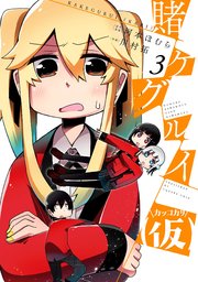 賭ケグルイ 仮 3巻 月刊ガンガンjoker ガンガンコミックスjoker 河本ほむら 川村拓 無料試し読みなら漫画 マンガ 電子書籍のコミックシーモア