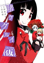 賭ケグルイ 仮 4巻 月刊ガンガンjoker ガンガンコミックスjoker 河本ほむら 川村拓 無料試し読みなら漫画 マンガ 電子書籍のコミックシーモア 賭ケグルイ 仮 4巻 月刊ガンガンjoker ガンガンコミックスjoker 河本ほむら 川村拓 無料試し読みなら漫画 マンガ 電子書籍のコミックシーモア