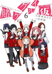 賭ケグルイ 仮 6巻 月刊ガンガンjoker ガンガンコミックスjoker 河本ほむら 川村拓 無料試し読みなら漫画 マンガ 電子書籍のコミックシーモア