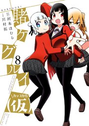 賭ケグルイ 仮 8巻 月刊ガンガンjoker ガンガンコミックスjoker 河本ほむら 川村拓 無料試し読みなら漫画 マンガ 電子書籍のコミックシーモア 賭ケグルイ 仮 8巻 月刊ガンガンjoker ガンガンコミックスjoker 河本ほむら 川村拓 無料試し読みなら漫画 マンガ 電子書籍のコミックシーモア