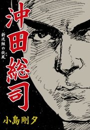 沖田総司 新選組の旋風 1巻 最新刊 無料試し読みなら漫画 マンガ 電子書籍のコミックシーモア 沖田総司 新選組の旋風 1巻 最新刊 無料試し読みなら漫画 マンガ 電子書籍のコミックシーモア