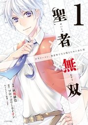 聖者無双 1巻 月刊少年シリウス ブロッコリーライオン 秋風緋色 Sime 無料試し読みなら漫画 マンガ 電子書籍のコミックシーモア