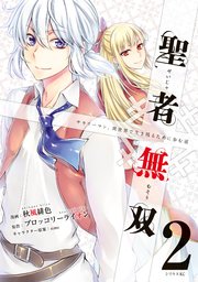 聖者無双 2巻 月刊少年シリウス ブロッコリーライオン 秋風緋色 Sime 無料試し読みなら漫画 マンガ 電子書籍のコミックシーモア 聖者無双 2巻 月刊少年シリウス ブロッコリーライオン 秋風緋色 Sime 無料試し読みなら漫画 マンガ 電子書籍のコミックシーモア