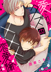 愛され系クズの 恋愛論 1巻 無料試し読みなら漫画 マンガ 電子書籍のコミックシーモア 愛され系クズの 恋愛論 1巻 無料試し読みなら漫画 マンガ 電子書籍のコミックシーモア