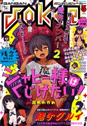 デジタル版月刊ガンガンjoker 18年3月号 無料試し読みなら漫画 マンガ 電子書籍のコミックシーモア