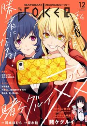 月刊ガンガンjoker 18年12月号 月刊ガンガンjoker スクウェア エニックス 河本ほむら 尚村透 無料試し読みなら漫画 マンガ 電子書籍のコミックシーモア