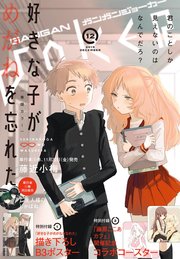 月刊ガンガンjoker 19年12月号 月刊ガンガンjoker スクウェア エニックス 河本ほむら 尚村透 無料試し読みなら漫画 マンガ 電子書籍のコミックシーモア