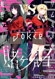 月刊ガンガンjoker 年1月号 月刊ガンガンjoker スクウェア エニックス 河本ほむら 尚村透 無料試し読みなら漫画 マンガ 電子書籍のコミックシーモア