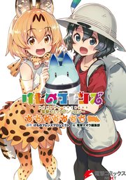 けものフレンズ 電撃コミックアンソロジー 1巻 電撃コミックスnext けものフレンズプロジェクト 電撃マオウ編集部 無料試し読みなら漫画 マンガ 電子書籍のコミックシーモア けものフレンズ 電撃コミックアンソロジー 1巻 電撃コミックスnext けものフレンズプロジェクト 電撃マオウ編集部 無料試し読みなら漫画 マンガ 電子書籍のコミックシーモア