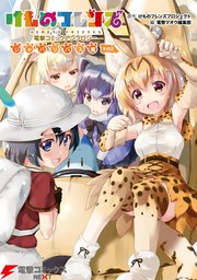 けものフレンズ 電撃コミックアンソロジー 2巻 最新刊 電撃コミックスnext けものフレンズプロジェクト 電撃マオウ編集部 無料試し読みなら漫画 マンガ 電子書籍のコミックシーモア