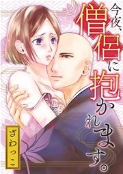 今夜 僧侶に抱かれます 1巻 無料試し読みなら漫画 マンガ 電子書籍のコミックシーモア 今夜 僧侶に抱かれます 1巻 無料試し読みなら漫画 マンガ 電子書籍のコミックシーモア